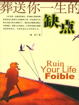cover image of 葬送你一生的缺点（Weaknesses Ruining Your Life）